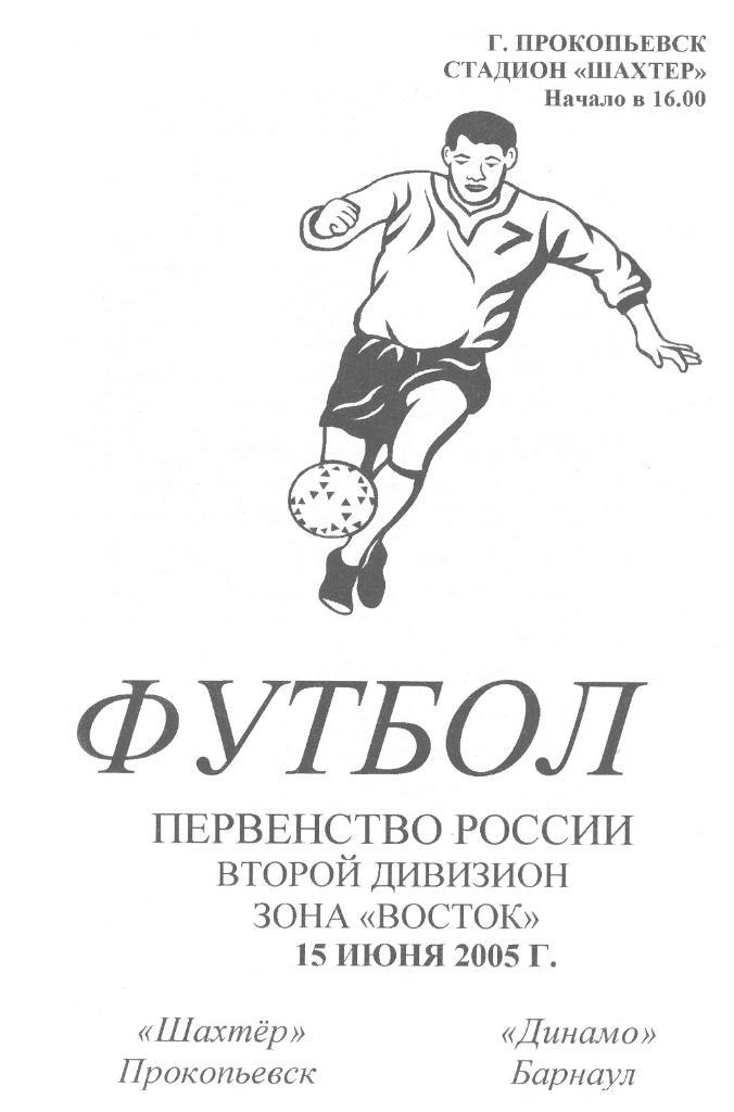 Шахтер(Прокопьевск) - Динамо(Барнаул) - 2005 - 1