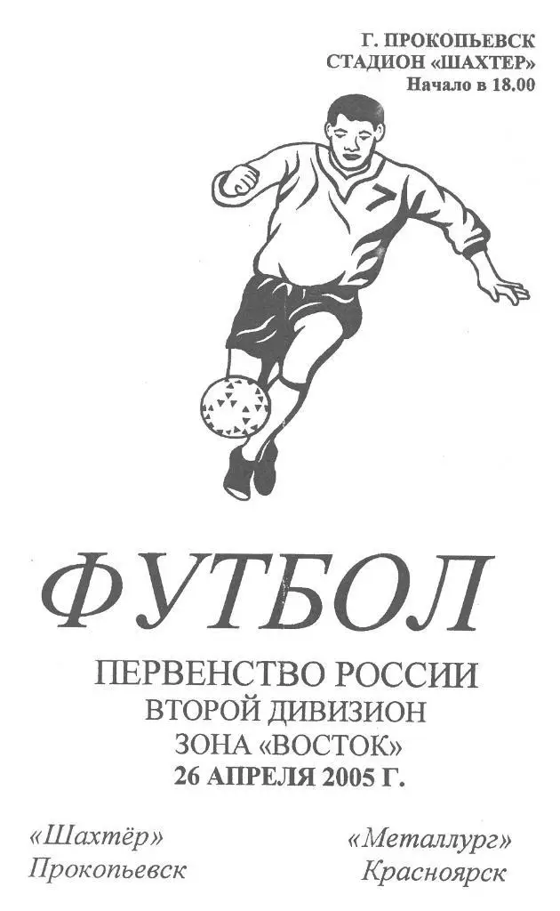 Шахтер(Прокопьевск) - Металлург(Красноярск) - 2005