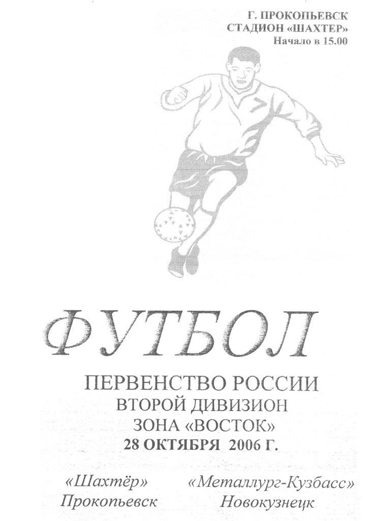 Шахтер(Прокопьевск) - Металлург(Новокузнецк) - 2006 - 2