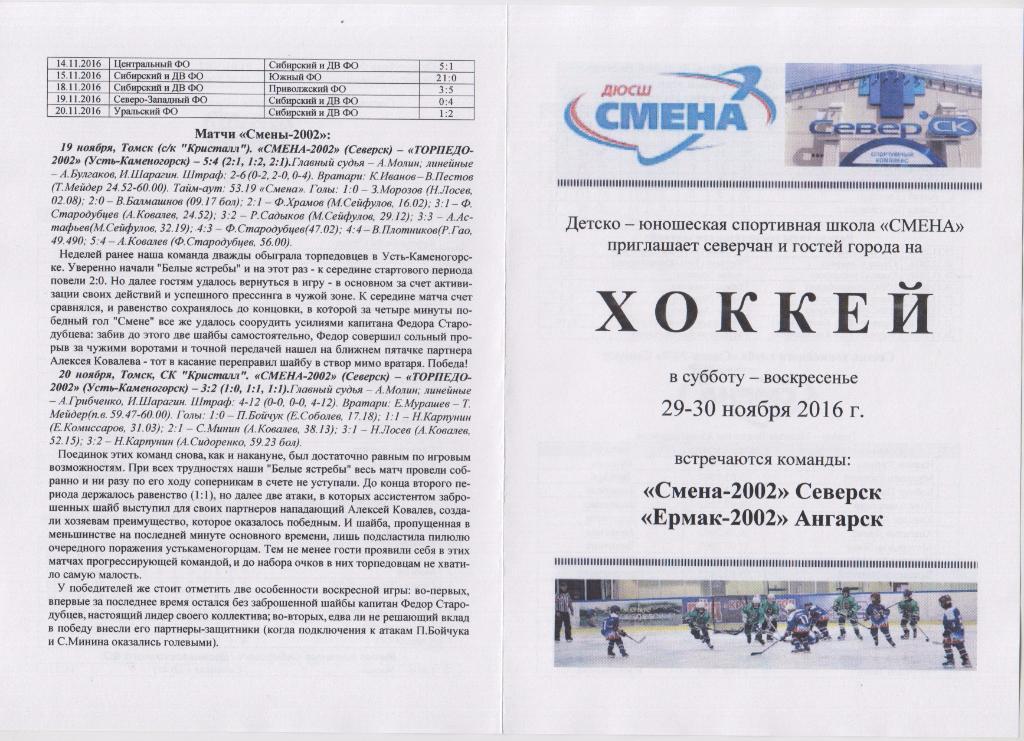 Смена-2002(Северск) - Ермак-2002(Ангарск) - 2016/17 - 1 этап