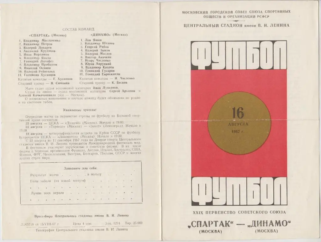 Спартак(Москва) - Динамо(Москва) - 1967