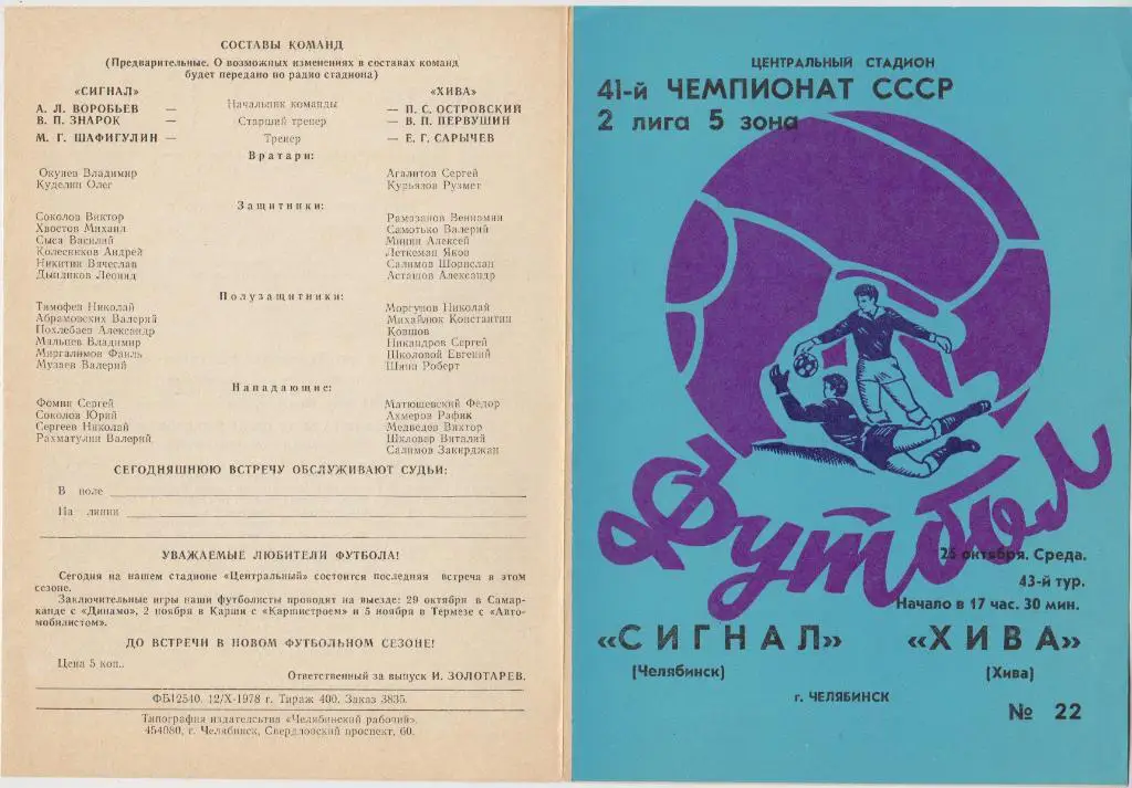 Сигнал(Челябинск) - Хива(Хива) - 1978