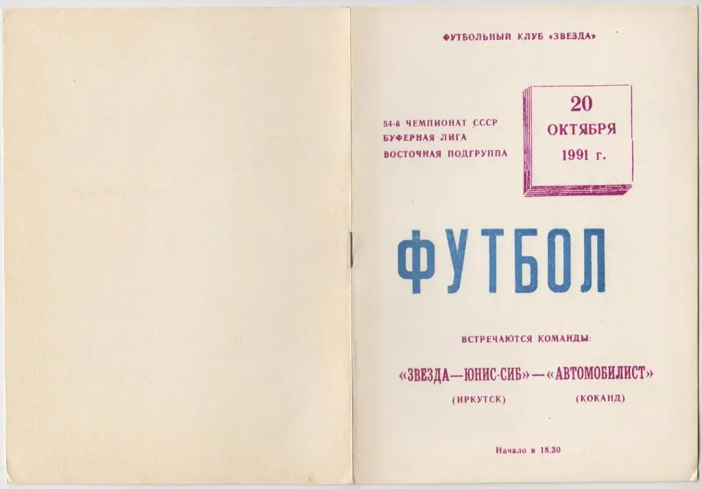 Звезда-Юнис-Сиб(Иркутск) - Автомобилист(Коканд) - 1991
