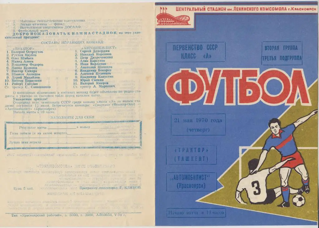 Автомобилист(Красноярск) - Трактор(Ташкент) - 1970