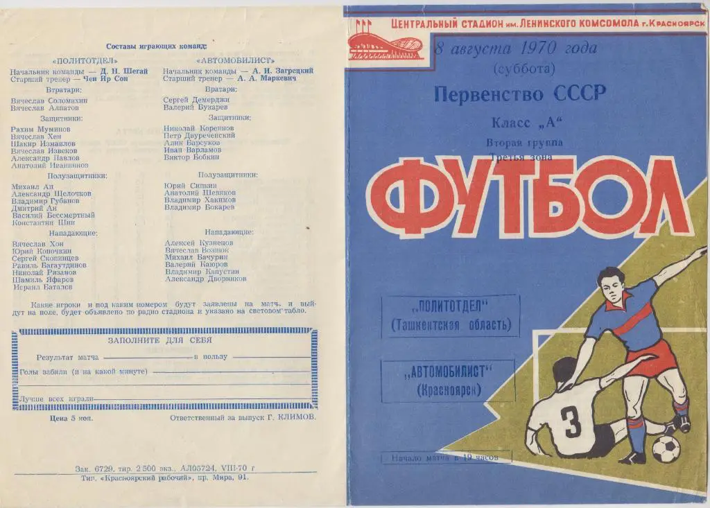 Автомобилист(Красноярск) - Политотдел(Ташкентская область) - 1970