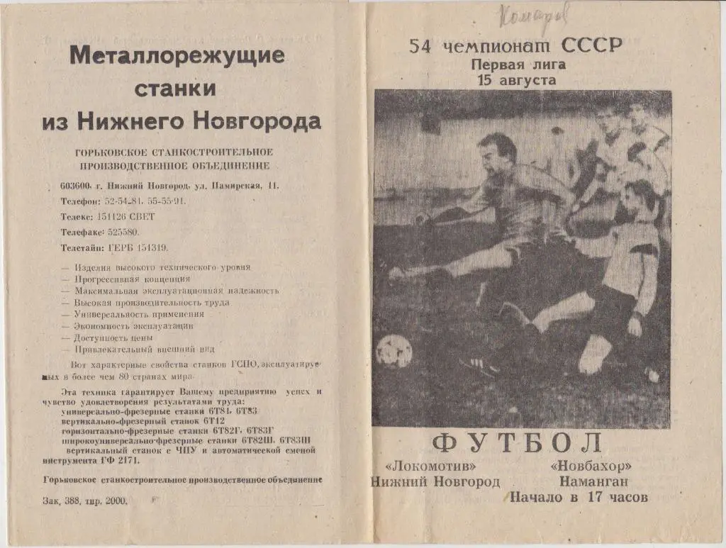 Локомотив(Нижний Новгород) - Новбахор(Наманган) - 1991