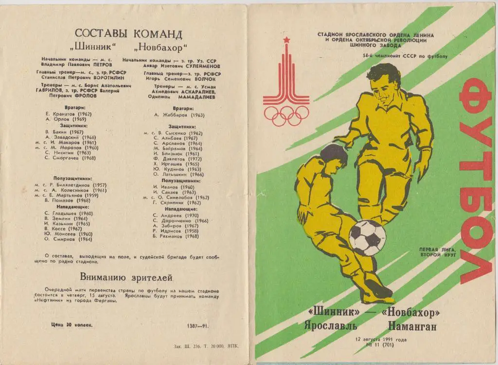Шинник(Ярославль) - Новбахор(Наманган) - 1991