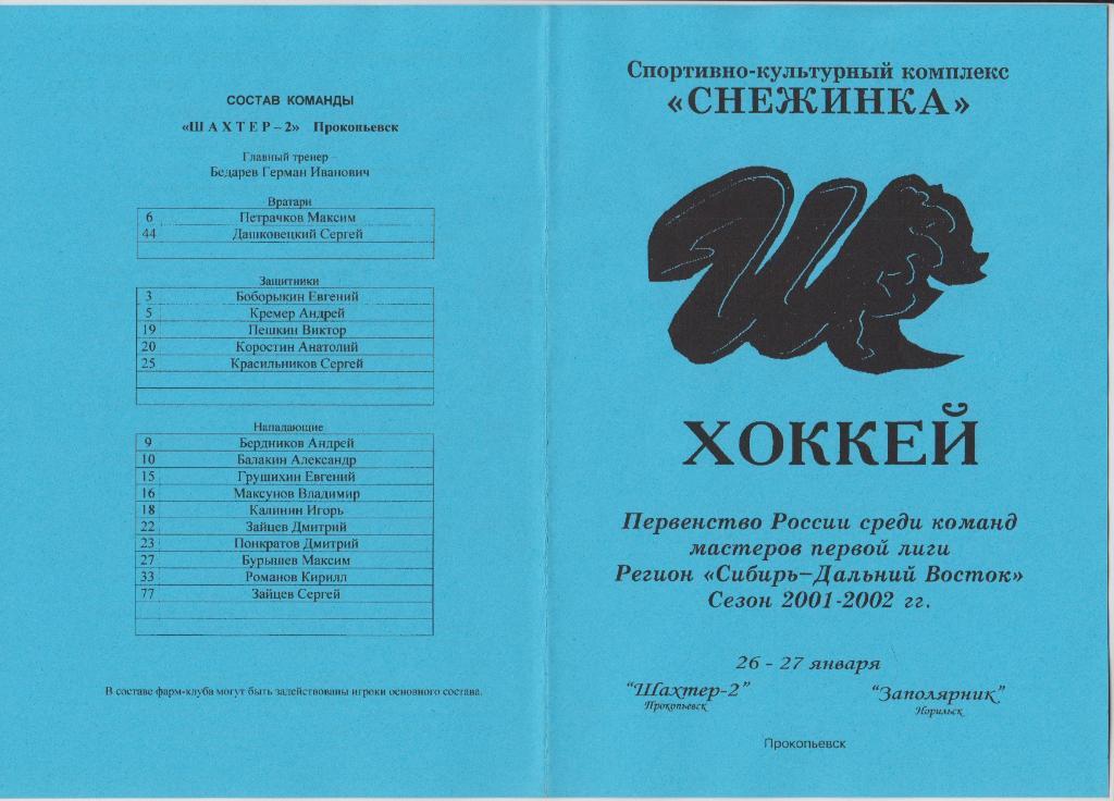 Шахтер-2(Прокопьевск) - Заполярник(Норильск) - 2001/02