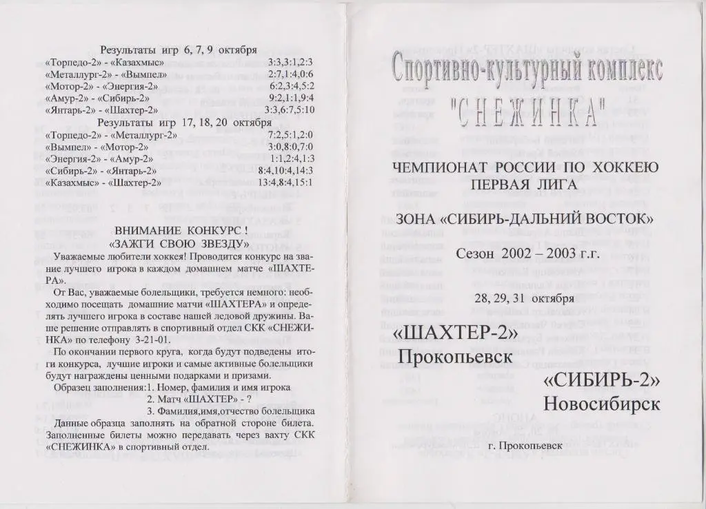 Шахтер-2(Прокопьевск) - Сибирь-2(Новосибирск) - 2002/03