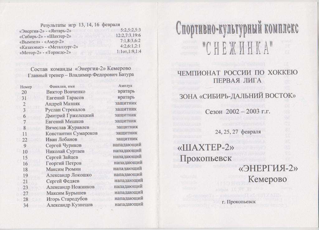 Шахтер-2(Прокопьевск) - Энергия-2(Кемерово) - 2002/03