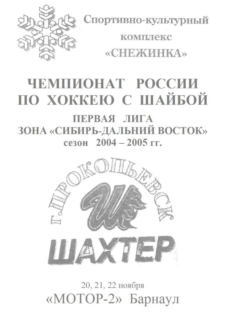 Шахтер(Прокопьевск) - Мотор-2(Барнаул) - 2004/05
