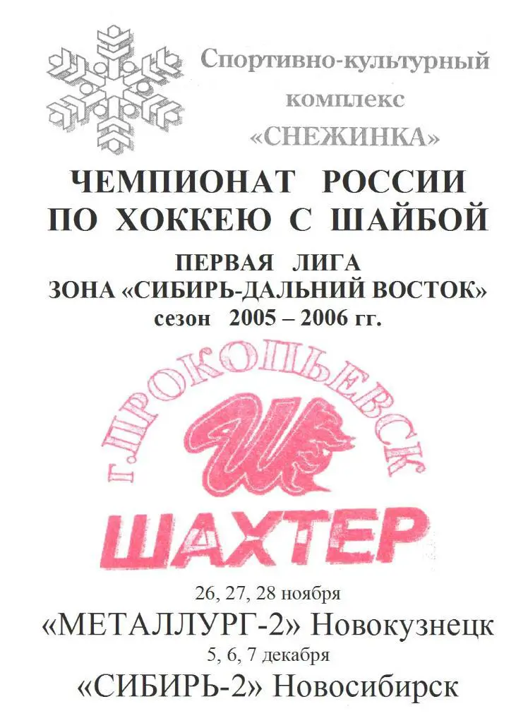 Шахтер(Прокопьевск) - Металлург-2(Новокузнецк) / Сибирь-2(Новосибирск)- 2005/06