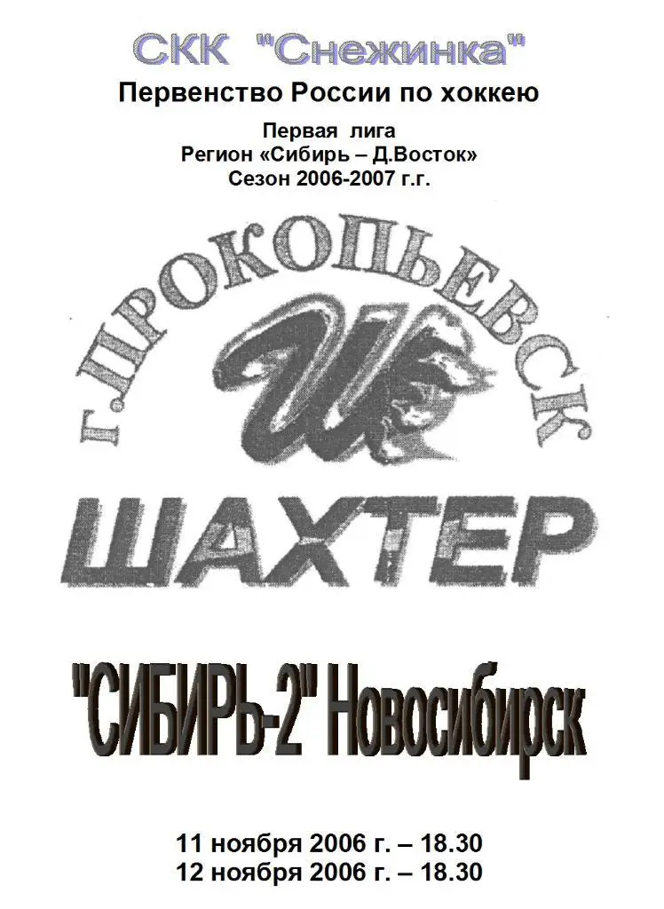 Шахтер(Прокопьевск) - Сибирь-2(Новосибирск) - 2006/07