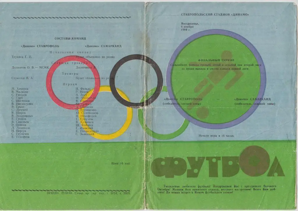 Динамо(Ставрополь) - Динамо(Самарканд) - 1984 - ПТ