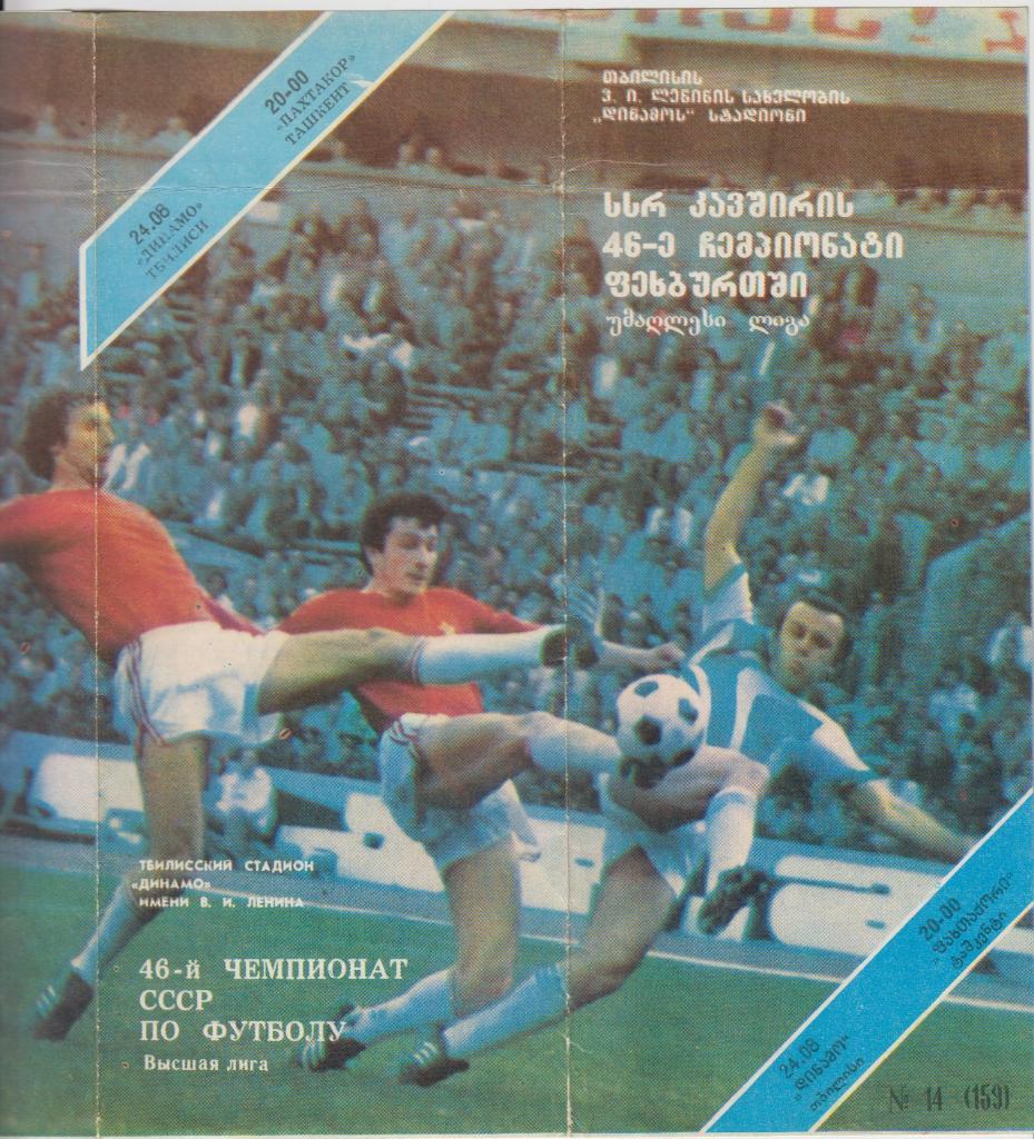 Динамо(Тбилиси) - Пахтакор(Ташкент) - 1983