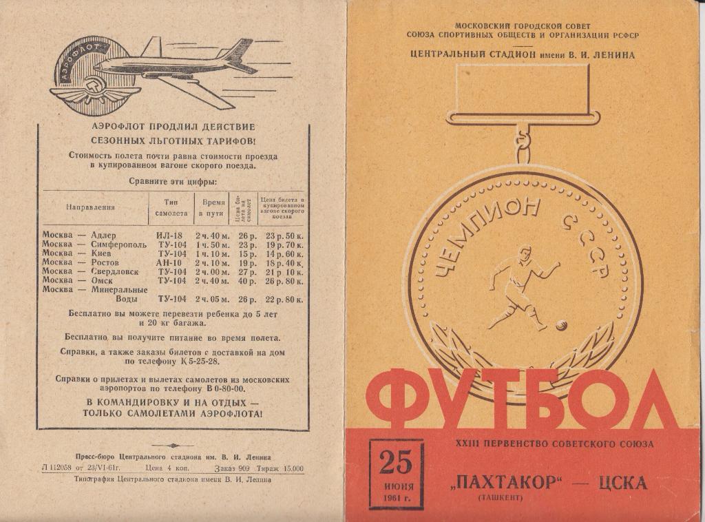 ЦСКА(Москва) - Пахтакор(Ташкент) - 1961