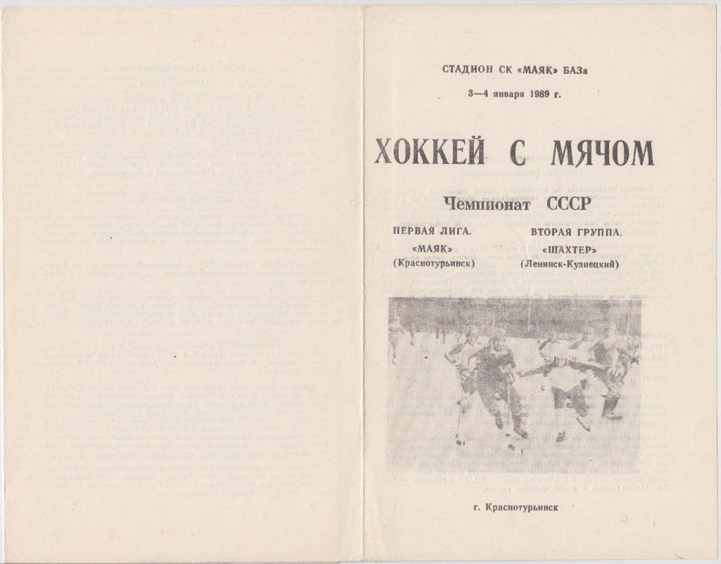 Маяк(Краснотурьинск) - Шахтер(Ленинск-Кузнецкий) - 1988/89