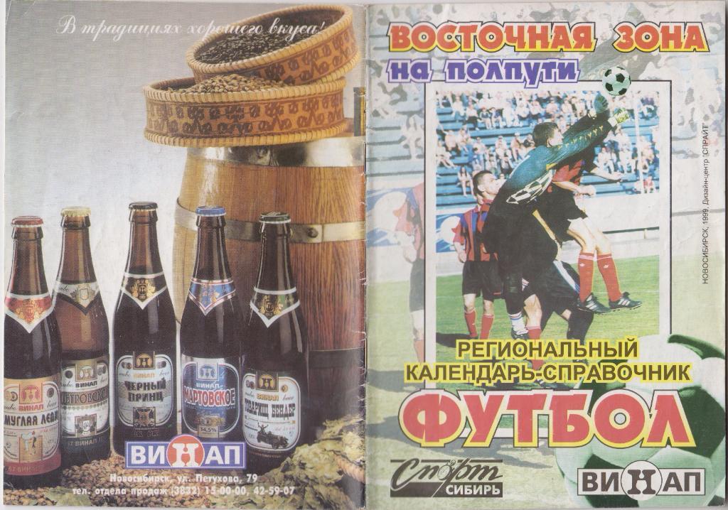 Футбольный справочник Новосибирск - 1999 (второй круг)