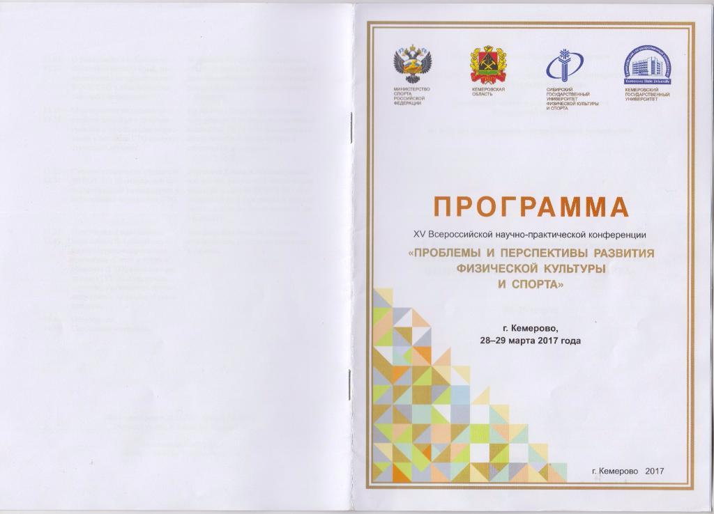Программа 15-й Всероссийской научно-практической конференции(Кемерово) - 2017