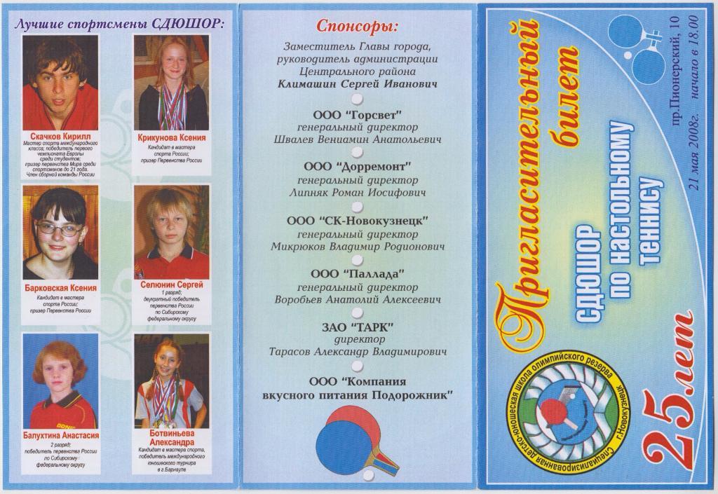 Пригласительный билет СДЮШОР по настольному теннису 25 лет(Новокузнецк) - 2008