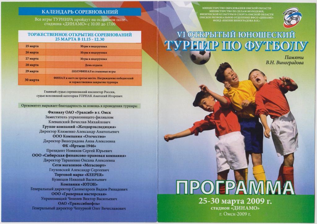 Турнир юношеский памяти В.Н.Виноградова(Омск) - 2009