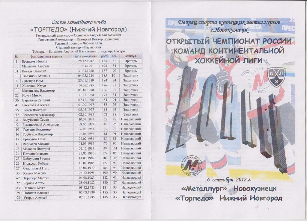 Металлург(Новокузнецк) - Торпедо(Нижний Новгород) - 2012/13