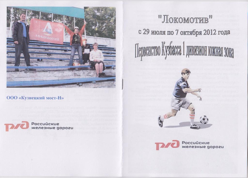 Буклет Программа сезона Локомотив(Новокузнецк) - 2012 (2 круг)