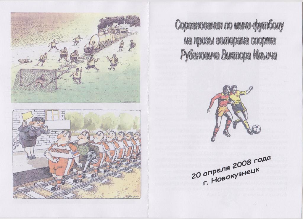Турнир на призы В.И.Рубановича по мини-футболу(Новокузнецк) - 2008