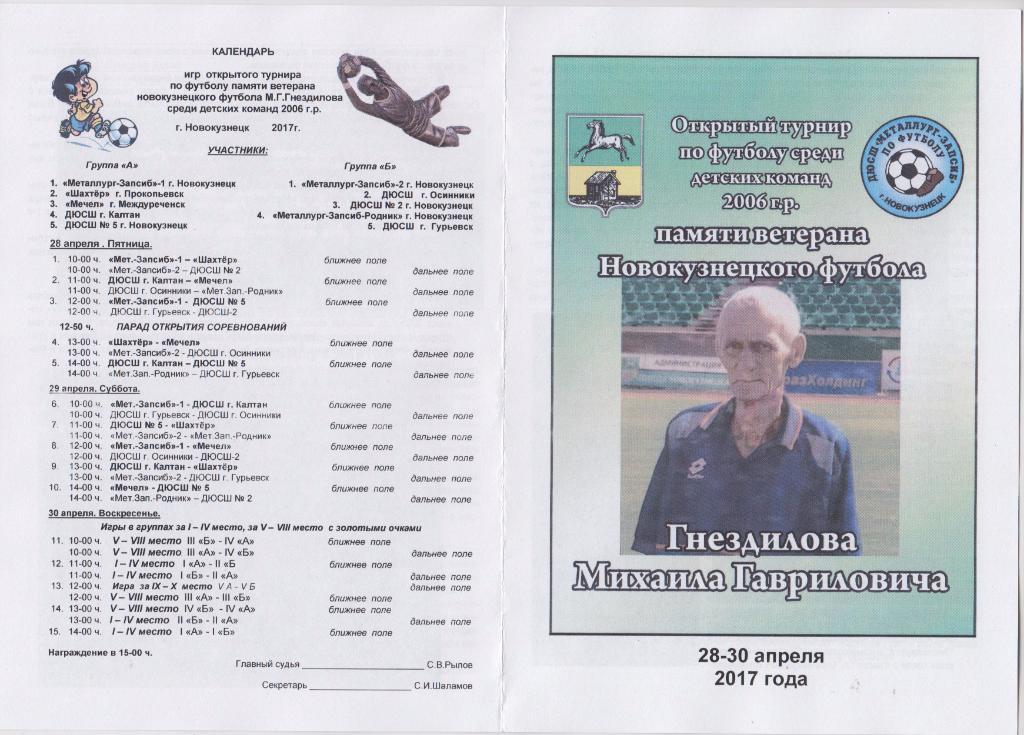Турнир юношей 2006 г.р. памяти М.Г.Гнездилова(Новокузнецк) - 2017