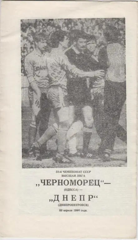 Черноморец(Одесса) - Днепр(Днепропетровск) - 1990