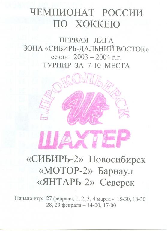 Турнир второго этапа за 7-10 места(Прокопьевск) - 2003/04