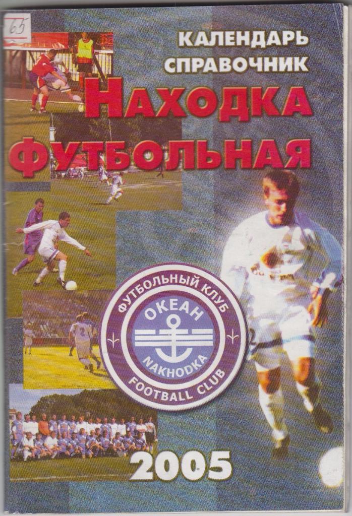 Футбольный справочник Находка - 2005