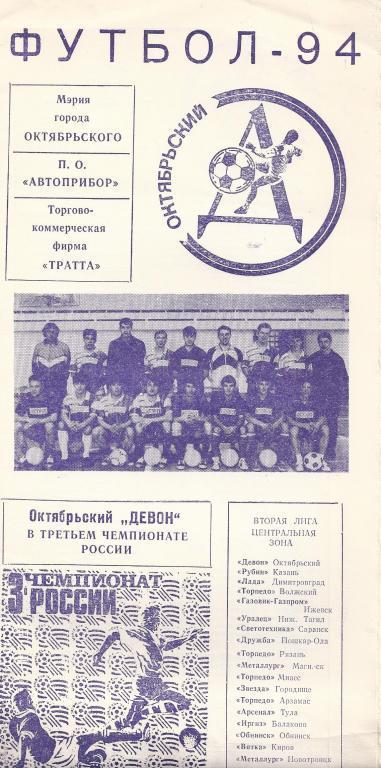 Буклет Девон(Октябрьский) - 1994