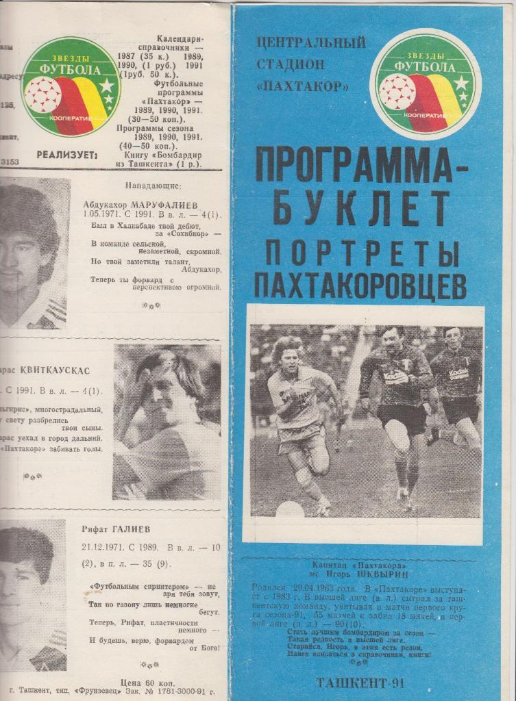 Буклет Портреты пахтакоровцев(Ташкент) - 1991