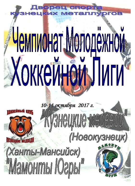 Кузнецкие медведи(Новокузнецк) - Мамонты Югры(Ханты-Мансийск) - 2017/18