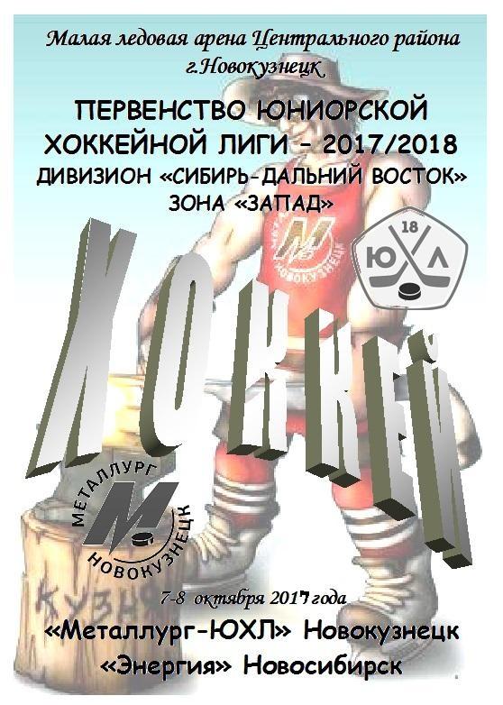 Металлург-ЮХЛ(Новокузнецк) - Энергия(Новосибирск) - 2017/18