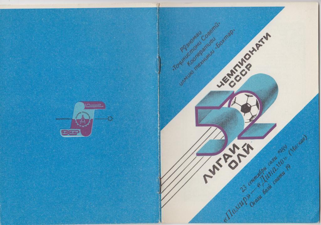Памир(Душанбе) - Динамо(Москва) - 1989