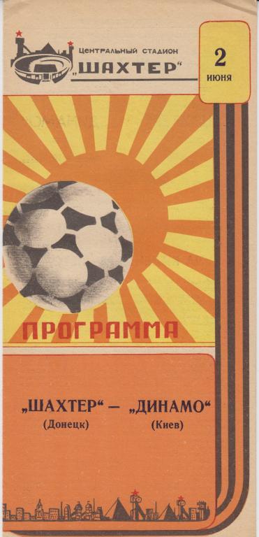 Шахтер(Донецк) - Динамо(Киев) - 1987 - Кубок Федерации