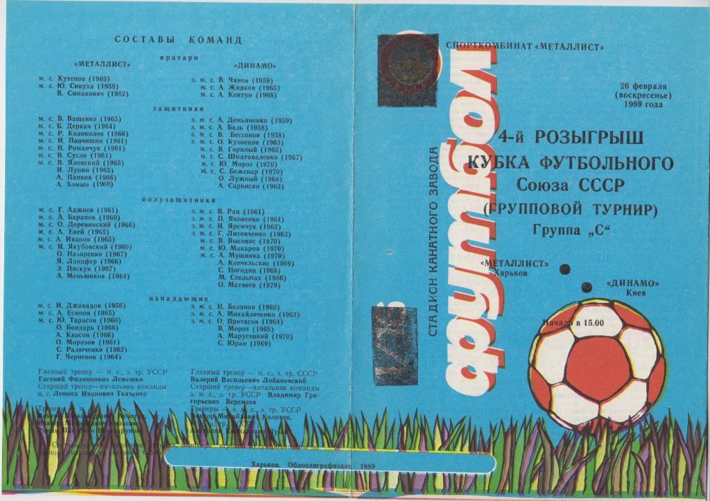 Металлист(Харьков) - Динамо(Киев) - 1989 - Кубок Федерации