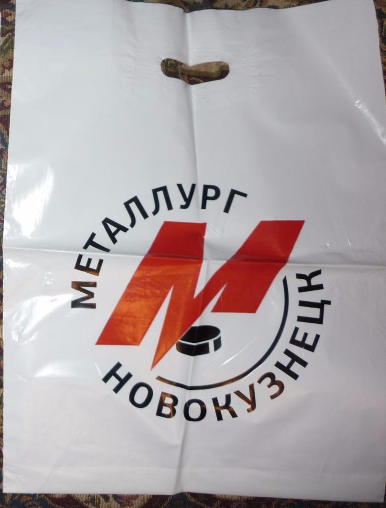 Пакет бытовой пластиковый ХК Металлург(Новокузнецк)