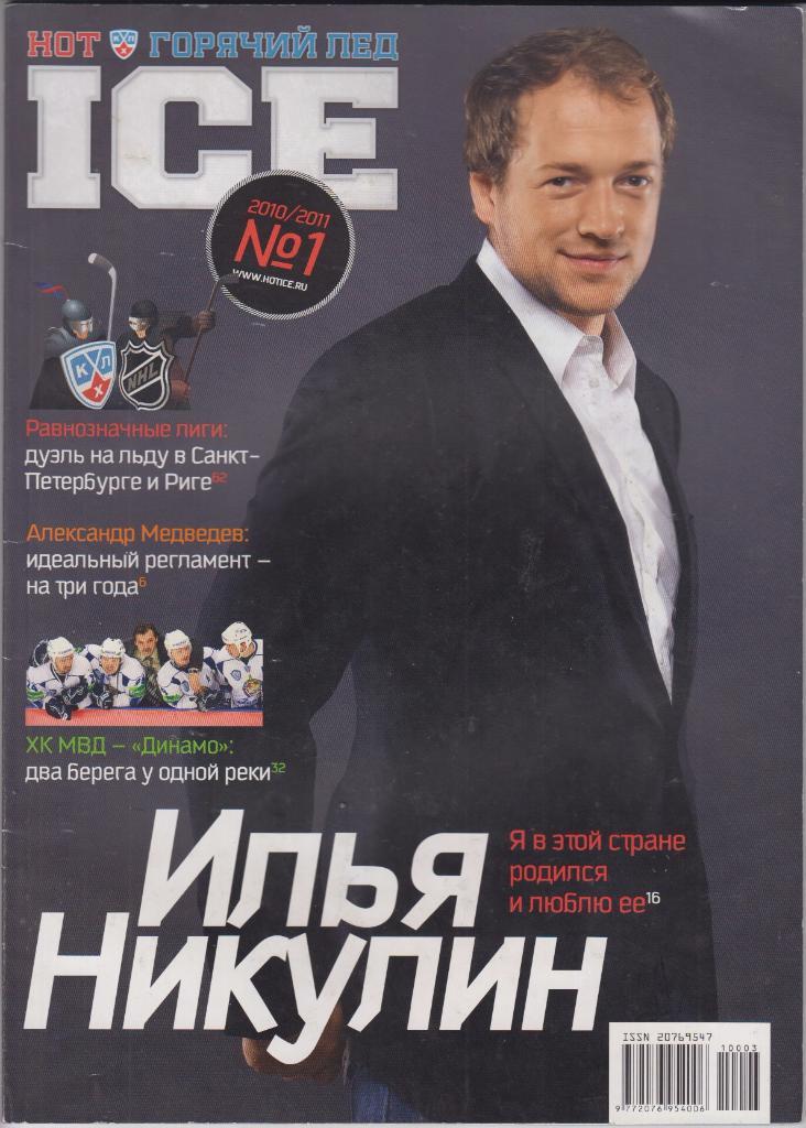 Журнал Hот Iсе / Горячий лед N 1 2010/11