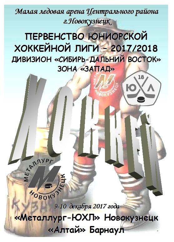Металлург-ЮХЛ(Новокузнецк) - Алтай(Барнаул) - 2017/18
