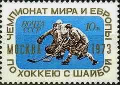 Марка СССР Чемпионат мира и европы по хоккею - 1973 - 1 штука