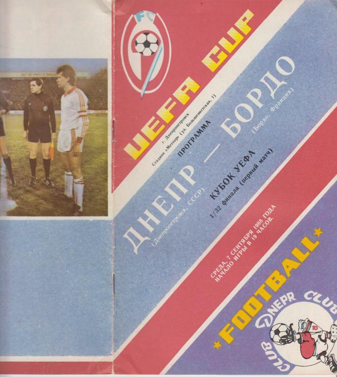Днепр(Днепропетровск) - Бордо(Франция) - 1988 - Кубок УЕФА