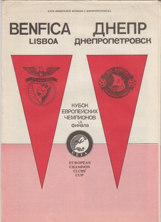 Днепр(Днепропетровск) - Бенфика(Лиссабон, Португалия) - 1990 - Кубок Чемпионов