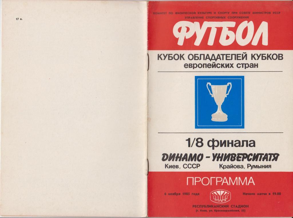 Динамо(Киев) - Университатя(Румыния) - 1985 - Кубок Кубков