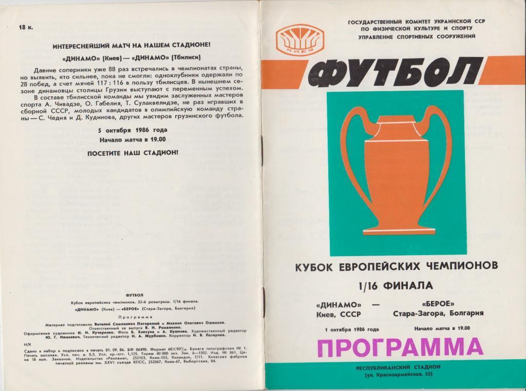 Динамо(Киев) - Берое(Болгария) - 1986 - Кубок чемпионов
