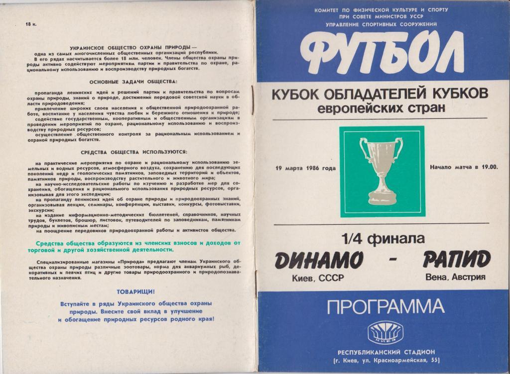 Динамо(Киев) - Рапид(Австрия) - 1986 - Кубок Кубков