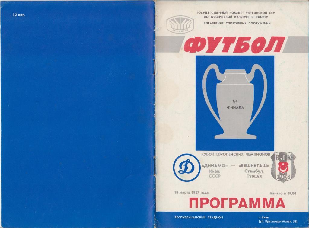 Динамо(Киев) - Бешикташ(Турция) - 1987 - Кубок чемпионов