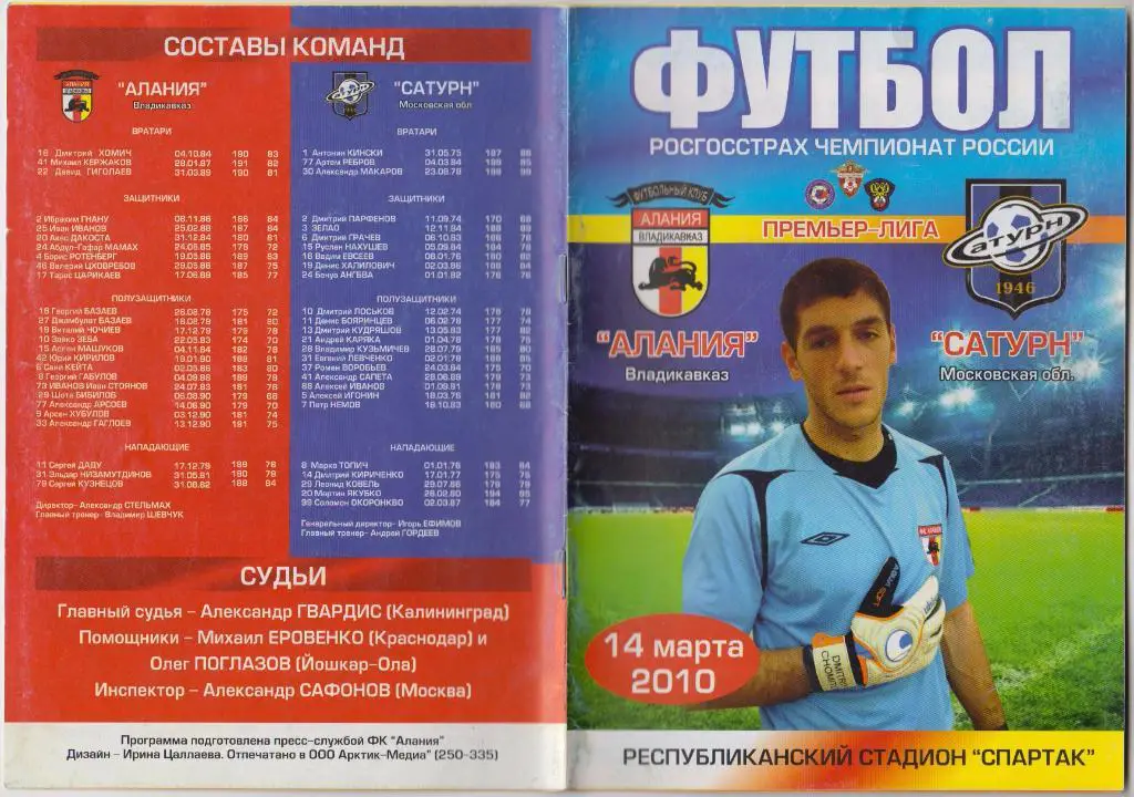 Алания(Владикавказ) - Сатурн(Раменское) - 2010